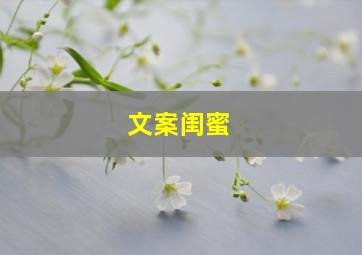 文案闺蜜