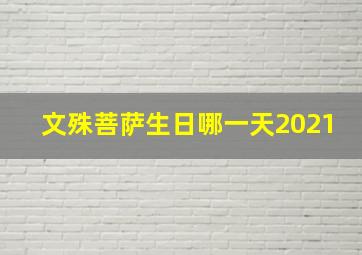 文殊菩萨生日哪一天2021