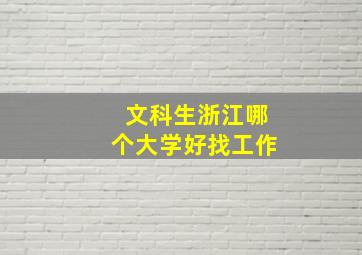 文科生浙江哪个大学好找工作