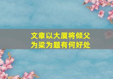 文章以大厦将倾父为梁为题有何好处