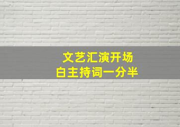 文艺汇演开场白主持词一分半