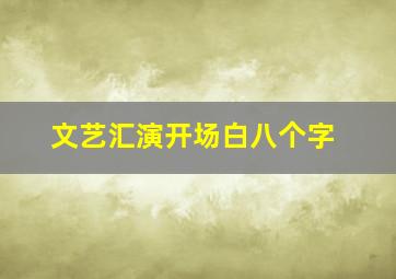 文艺汇演开场白八个字