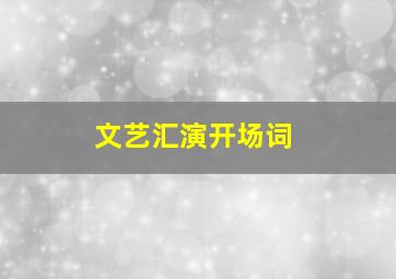 文艺汇演开场词