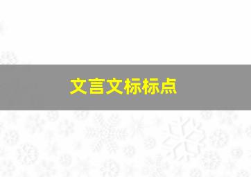 文言文标标点