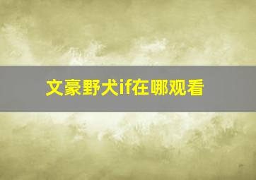 文豪野犬if在哪观看