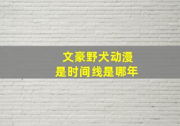 文豪野犬动漫是时间线是哪年