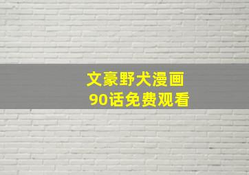 文豪野犬漫画90话免费观看