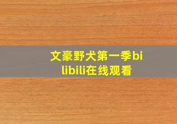 文豪野犬第一季bilibili在线观看