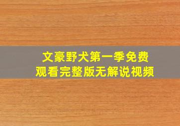 文豪野犬第一季免费观看完整版无解说视频