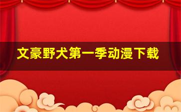 文豪野犬第一季动漫下载