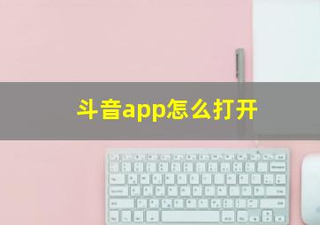 斗音app怎么打开