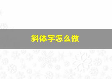 斜体字怎么做