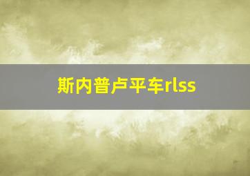 斯内普卢平车rlss