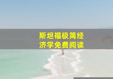 斯坦福极简经济学免费阅读