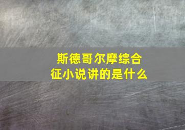 斯德哥尔摩综合征小说讲的是什么