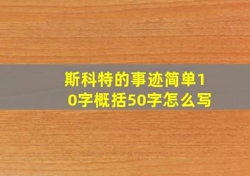 斯科特的事迹简单10字概括50字怎么写