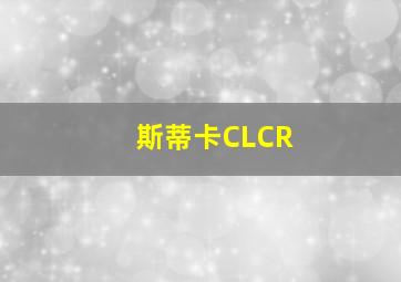 斯蒂卡CLCR