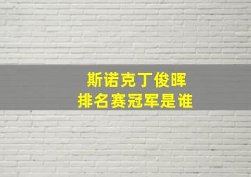 斯诺克丁俊晖排名赛冠军是谁