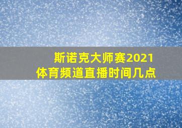 斯诺克大师赛2021体育频道直播时间几点