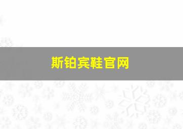 斯铂宾鞋官网