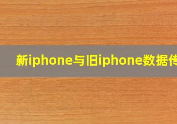 新iphone与旧iphone数据传输