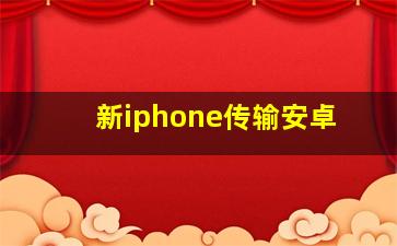 新iphone传输安卓