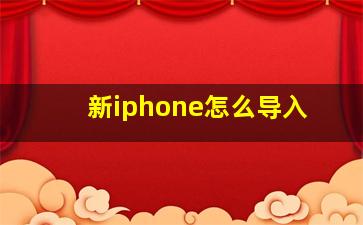 新iphone怎么导入