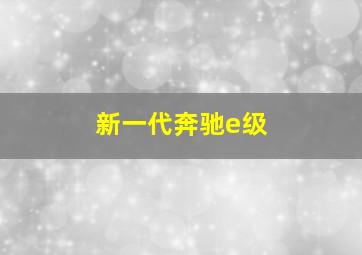 新一代奔驰e级