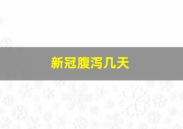 新冠腹泻几天