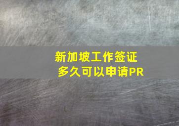 新加坡工作签证多久可以申请PR