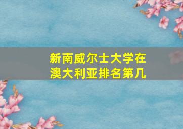 新南威尔士大学在澳大利亚排名第几