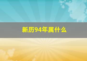 新历94年属什么