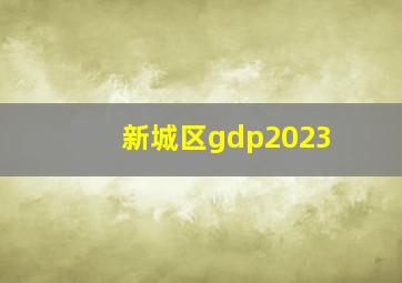 新城区gdp2023