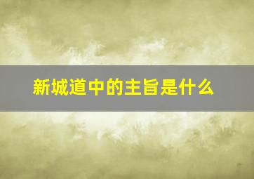 新城道中的主旨是什么