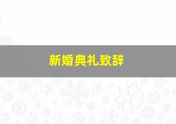 新婚典礼致辞