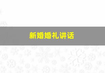 新婚婚礼讲话