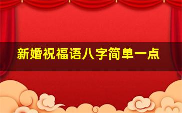 新婚祝福语八字简单一点