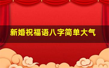 新婚祝福语八字简单大气