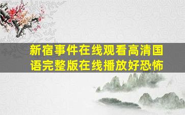 新宿事件在线观看高清国语完整版在线播放好恐怖