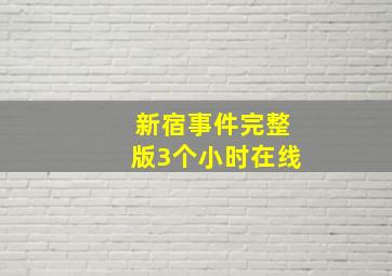 新宿事件完整版3个小时在线