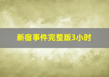 新宿事件完整版3小时