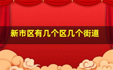 新市区有几个区几个街道