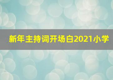 新年主持词开场白2021小学