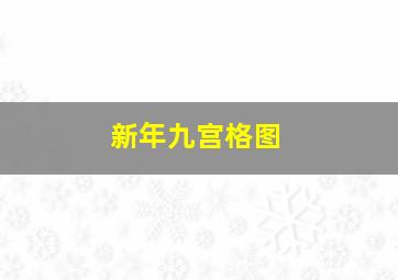 新年九宫格图