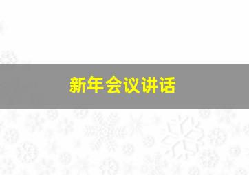 新年会议讲话