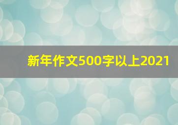 新年作文500字以上2021