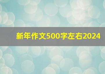 新年作文500字左右2024