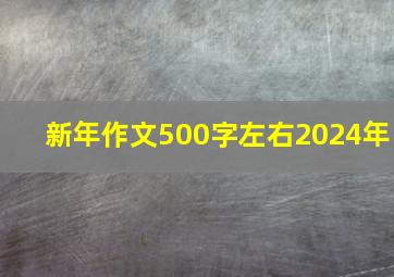 新年作文500字左右2024年