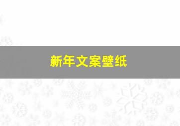 新年文案壁纸