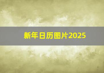 新年日历图片2025